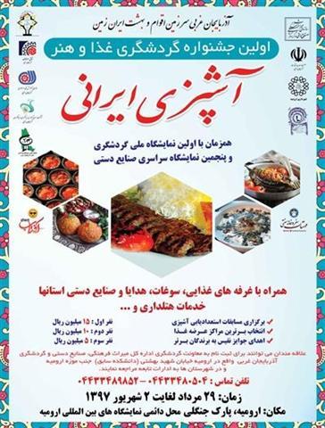 دعوت به ثبت نام در جشنواره گردشگری غذا و هنر آشپزی آذربایجان غربی