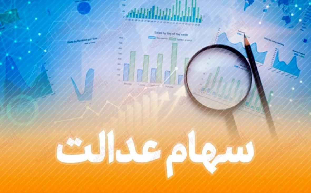 ارزش روز سهام عدالت چهارشنبه 14 آبان