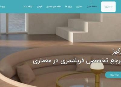 طراحی سایت: معرفی سایت های فریلنسری معماری ایرانی و خارجی