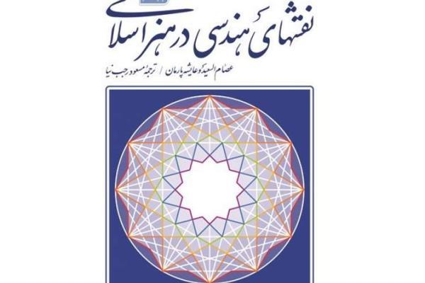 کتاب نقش های هندسی در هنر اسلامی به چاپ هشتم رسید