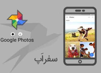 سفر اپ: با گوگل Photos فضای نامحدودی برای ذخیره تصاویر و ویدیوها داشته باشید