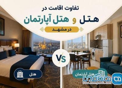 تفاوت اقامت در هتل و هتل آپارتمان در مشهد
